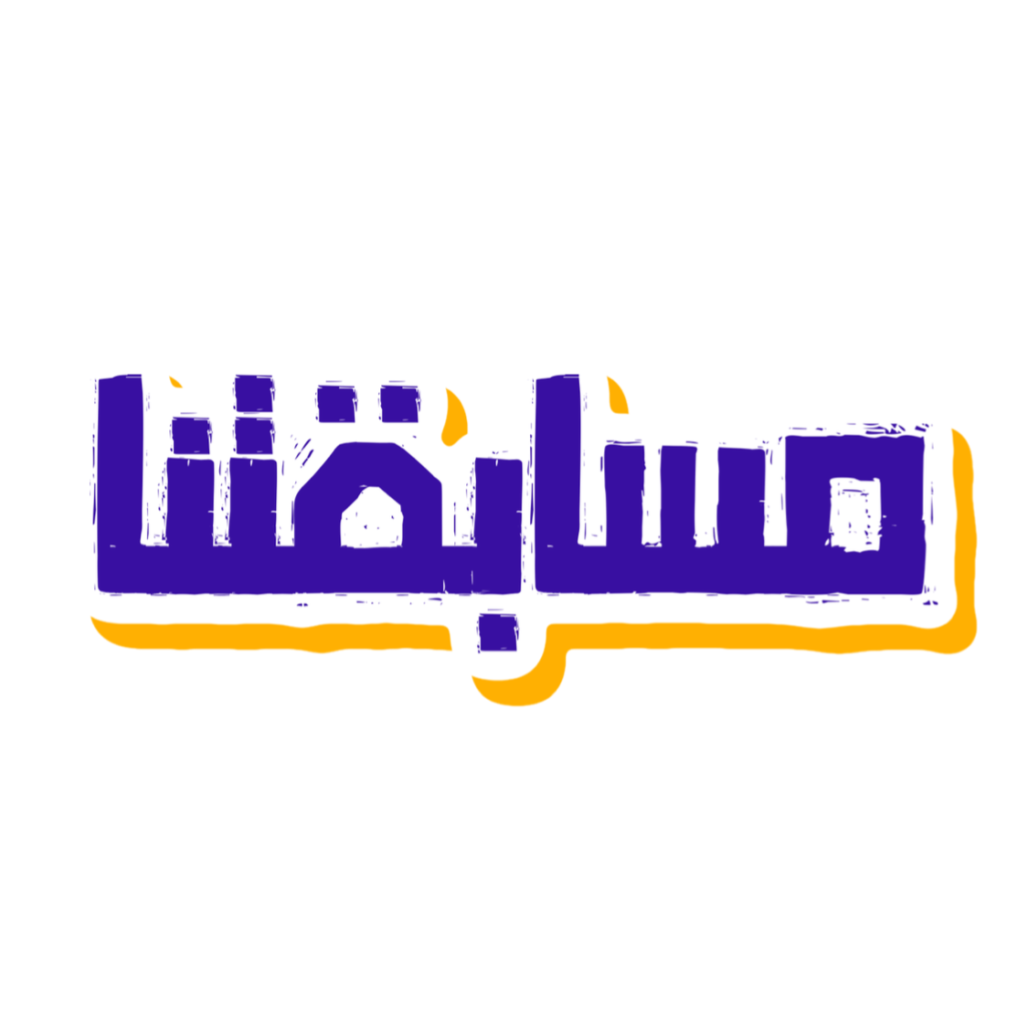 مسابقتنا